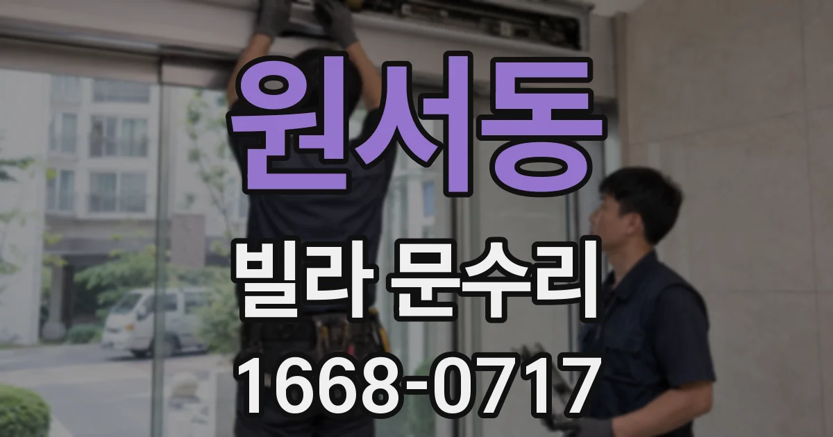 원서동 빌라 문수리