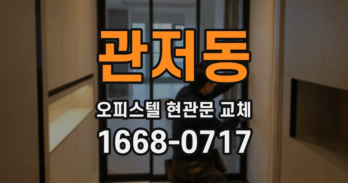 관저동 오피스텔 현관문 교체