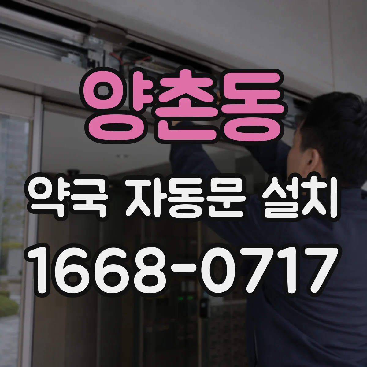 양촌동 약국 자동문 설치
