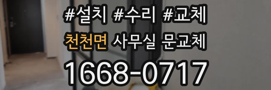 천천면 사무실 문교체
