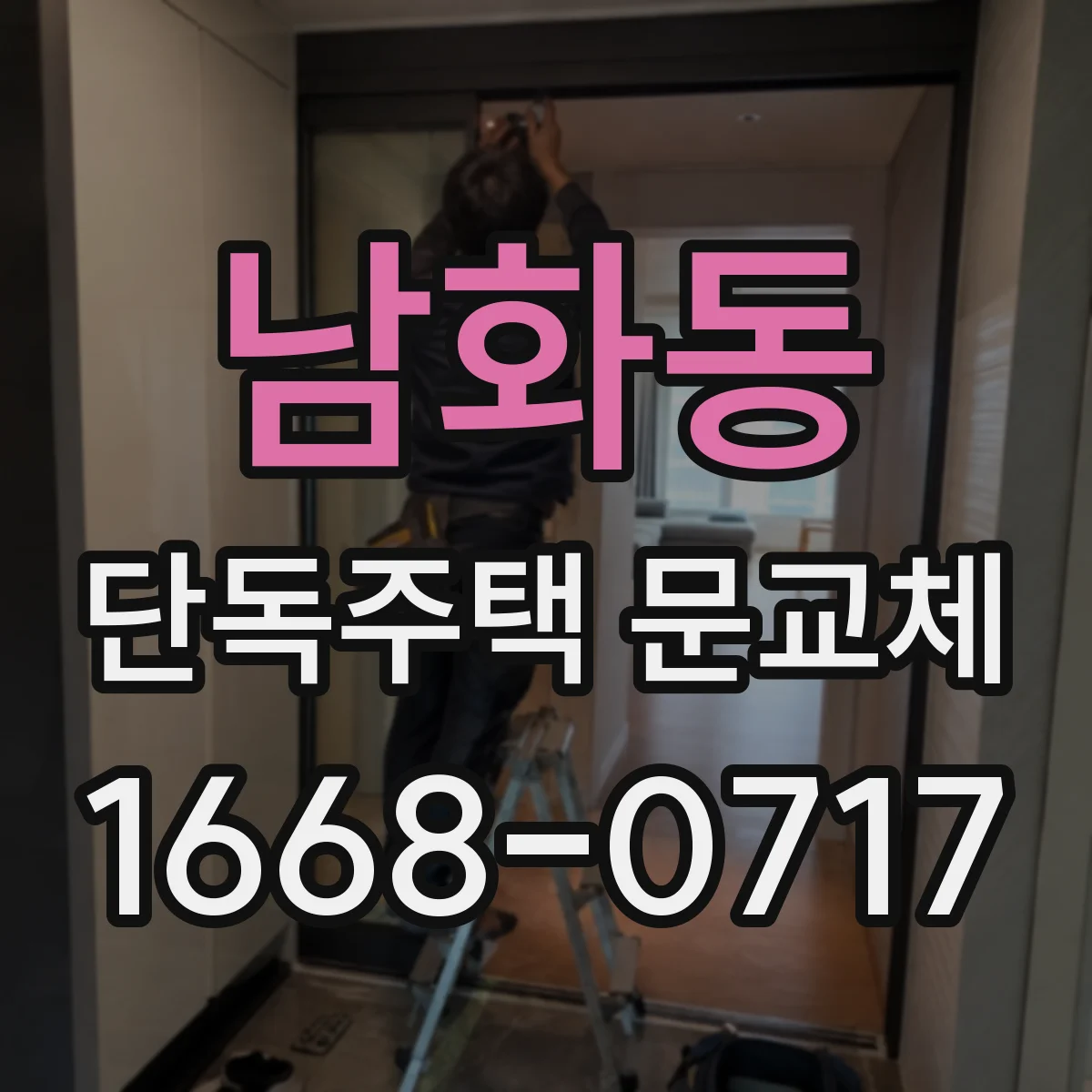남화동 단독주택 문교체