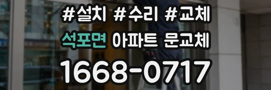 석포면 아파트 문교체