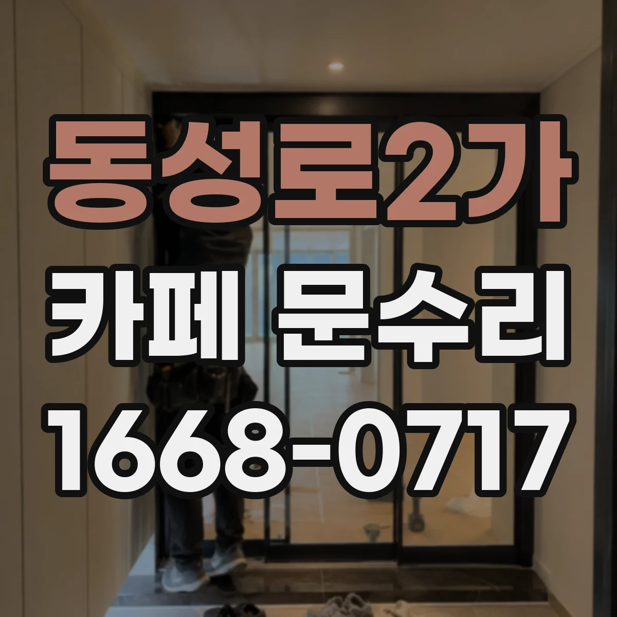 동성로2가 카페 문수리