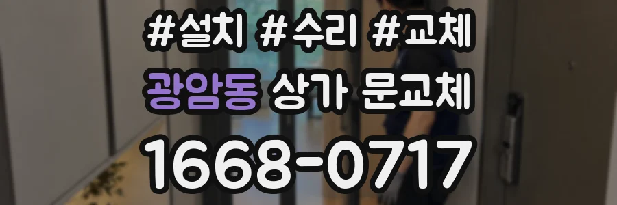 광암동 상가 문교체