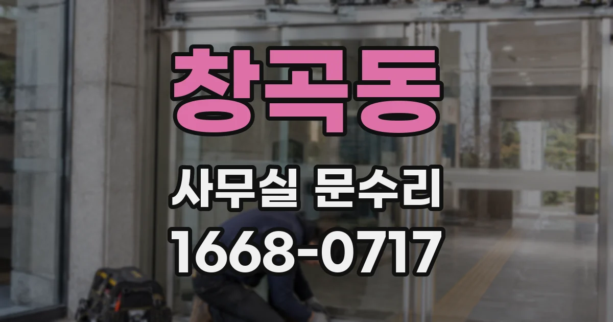 창곡동 사무실 문수리