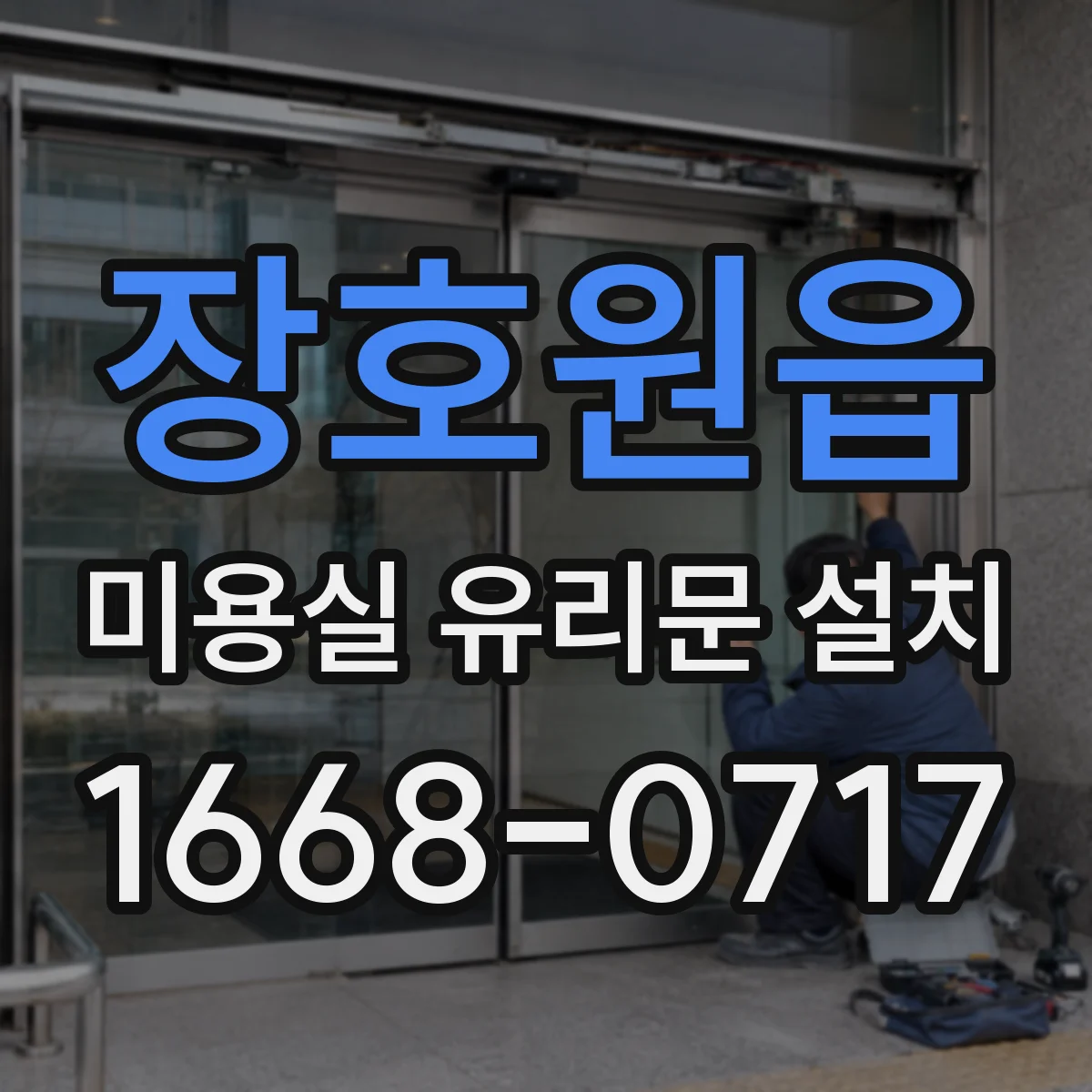 장호원읍 미용실 유리문 설치