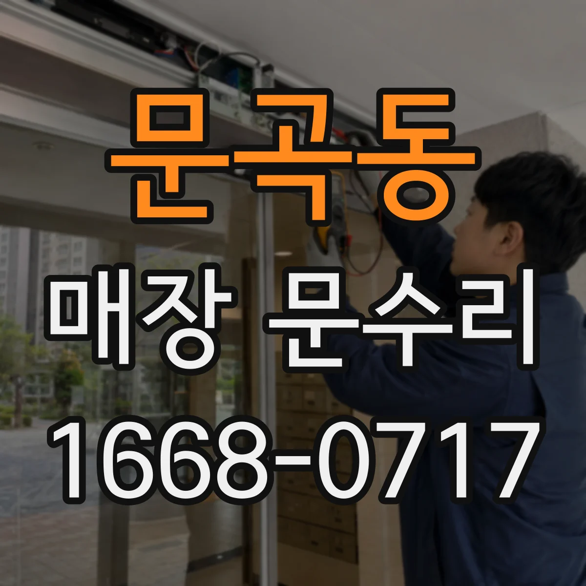 문곡동 매장 문수리
