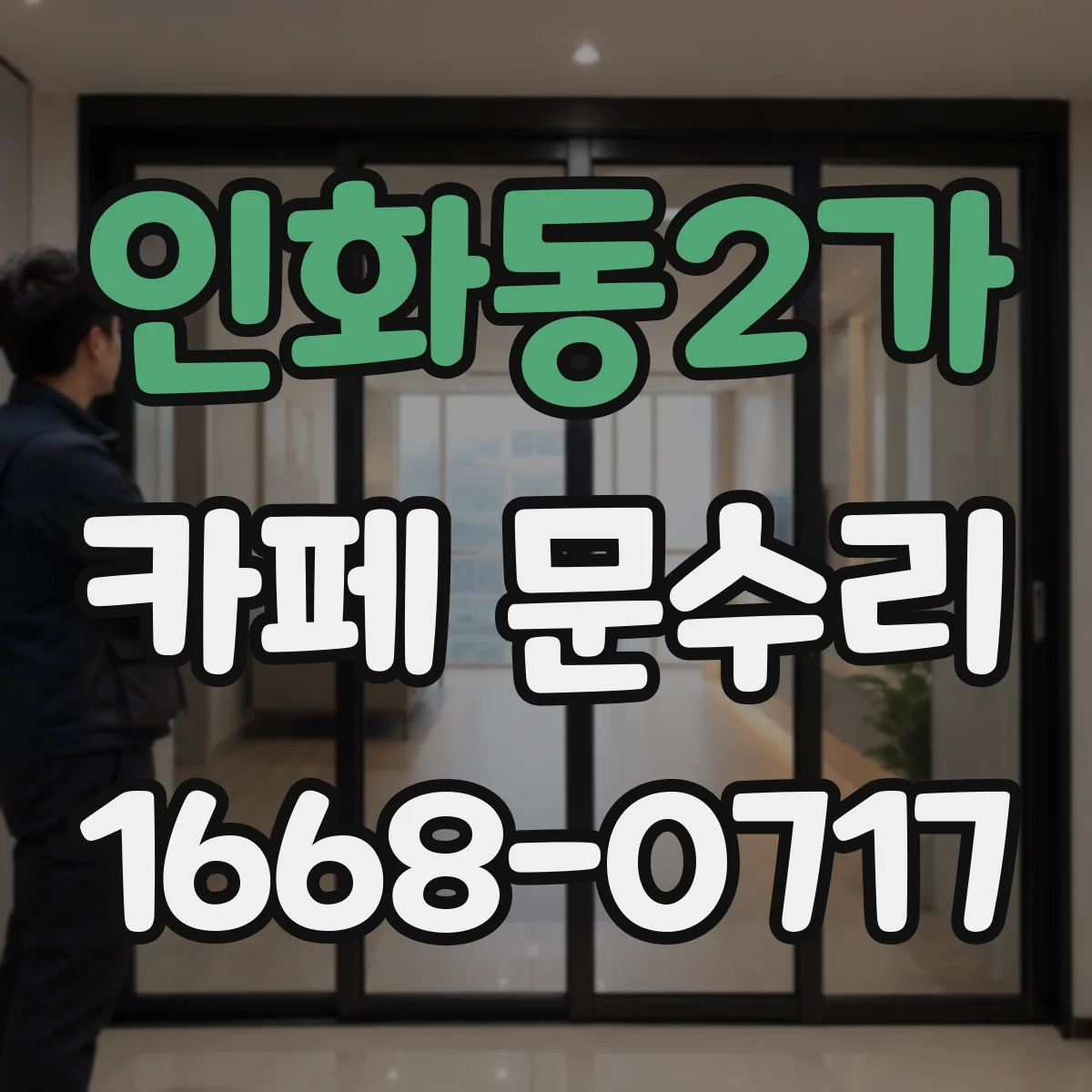 인화동2가 카페 문수리