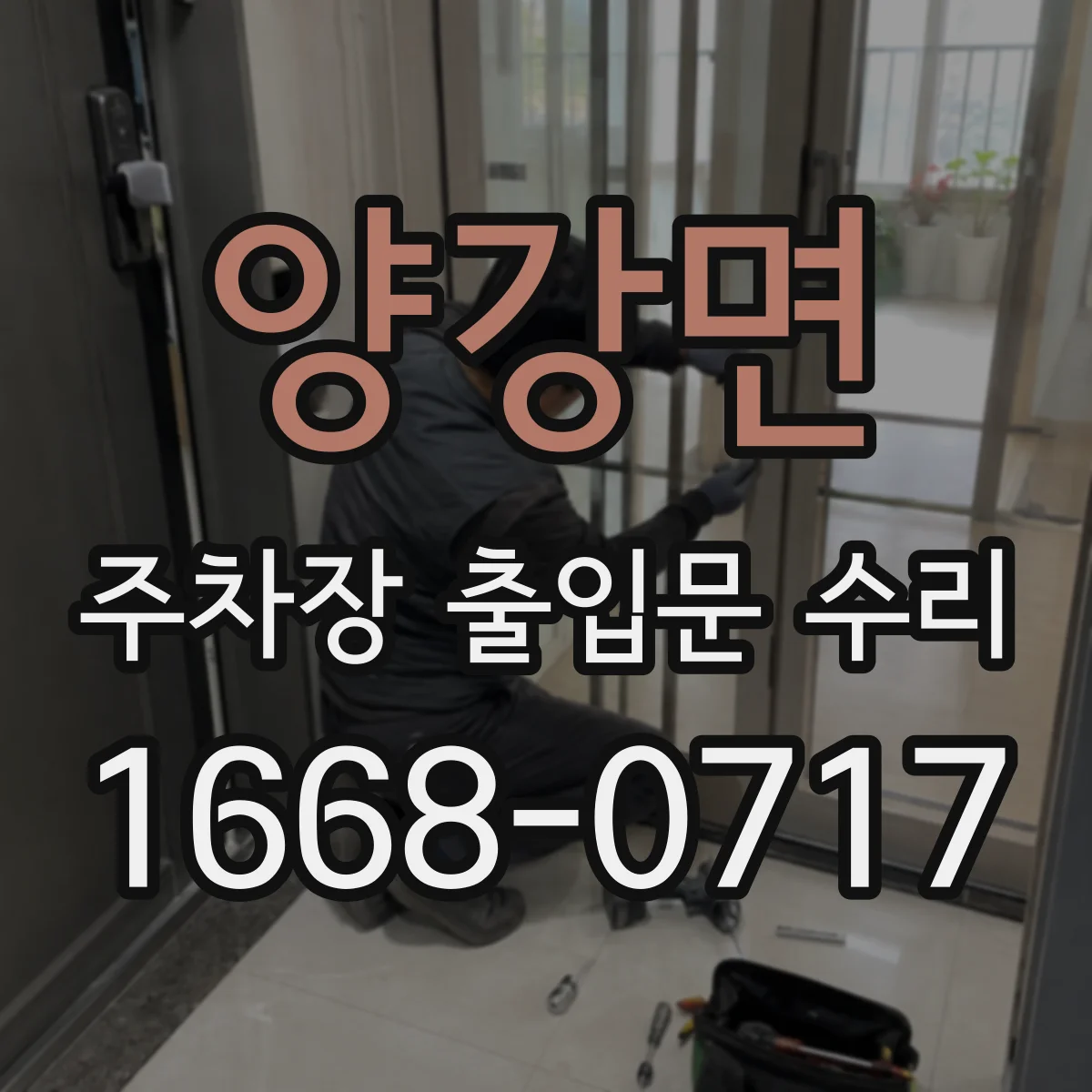 양강면 주차장 출입문 수리