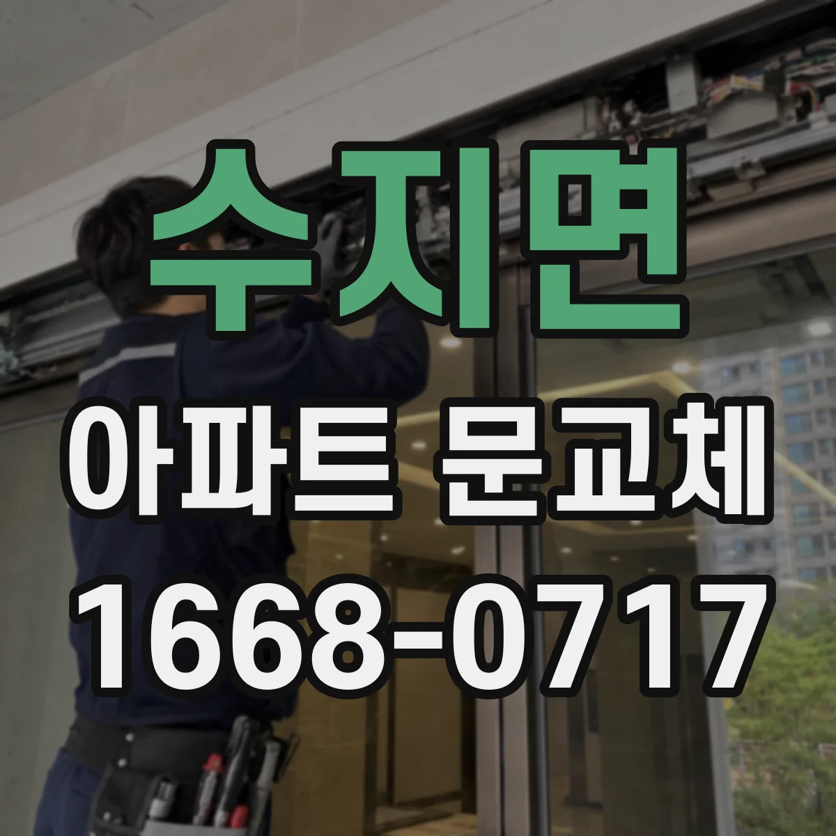 수지면 아파트 문교체