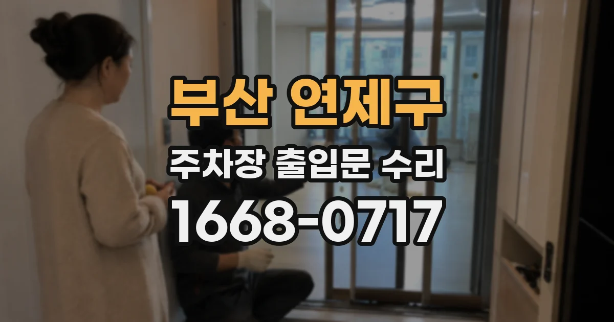 부산 연제구 주차장 출입문 수리