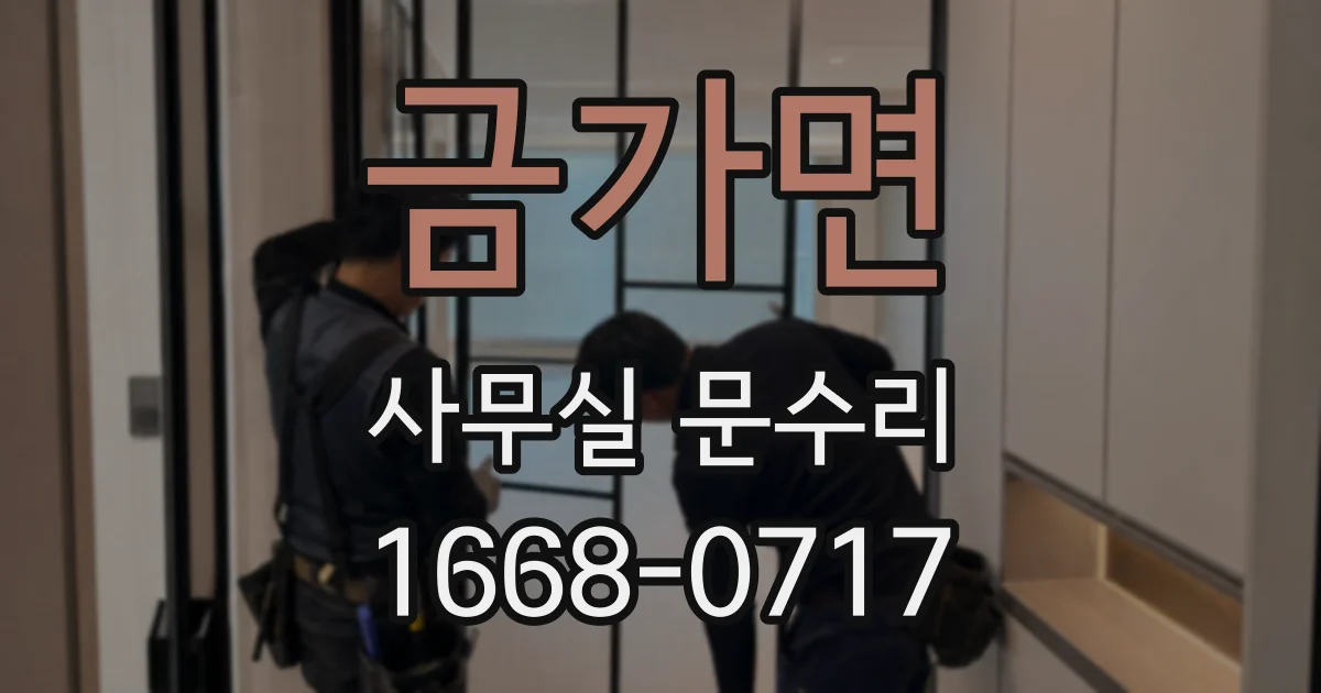 금가면 사무실 문수리