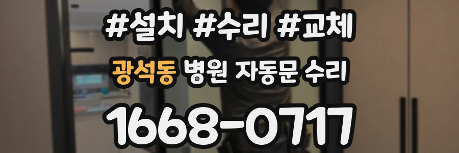 광석동 병원 자동문 수리