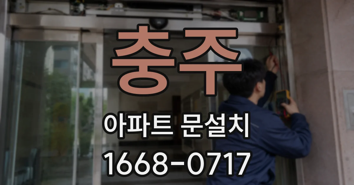 충주 아파트 문설치