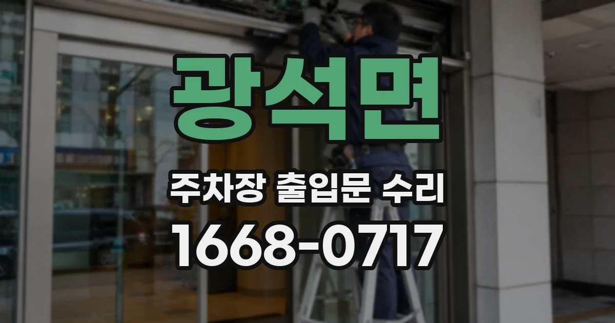 광석면 주차장 출입문 수리