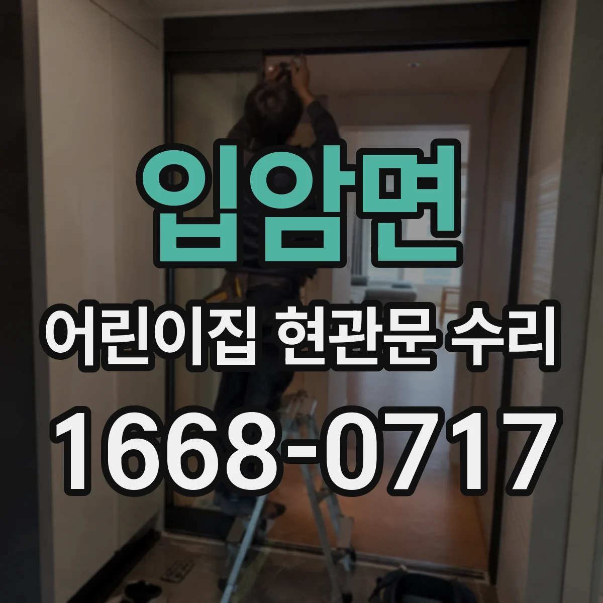 입암면 어린이집 현관문 수리