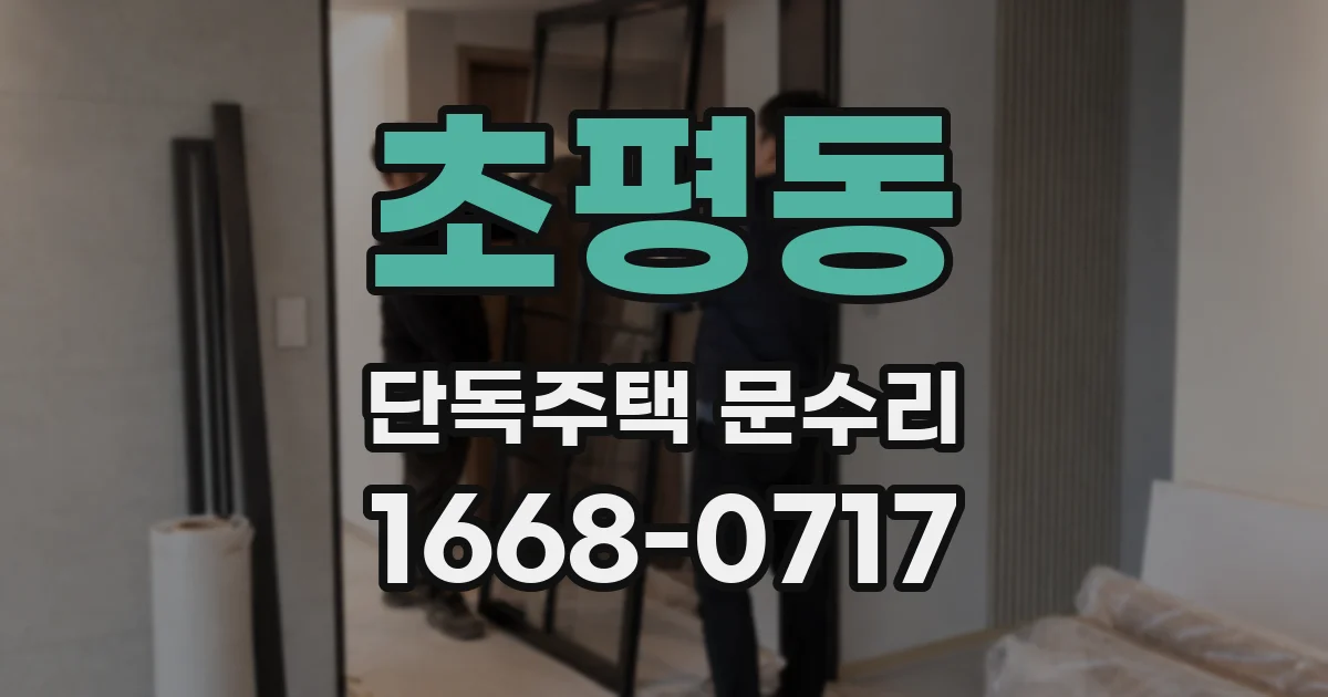 초평동 단독주택 문수리