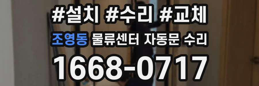 조영동 물류센터 자동문 수리