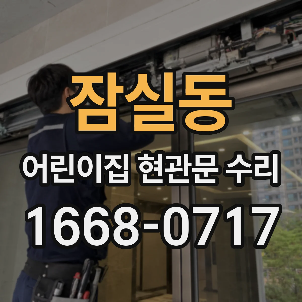 잠실동 어린이집 현관문 수리