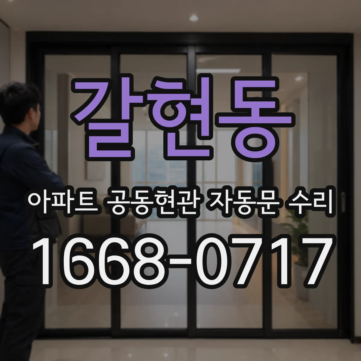 갈현동 아파트 공동현관 자동문 수리