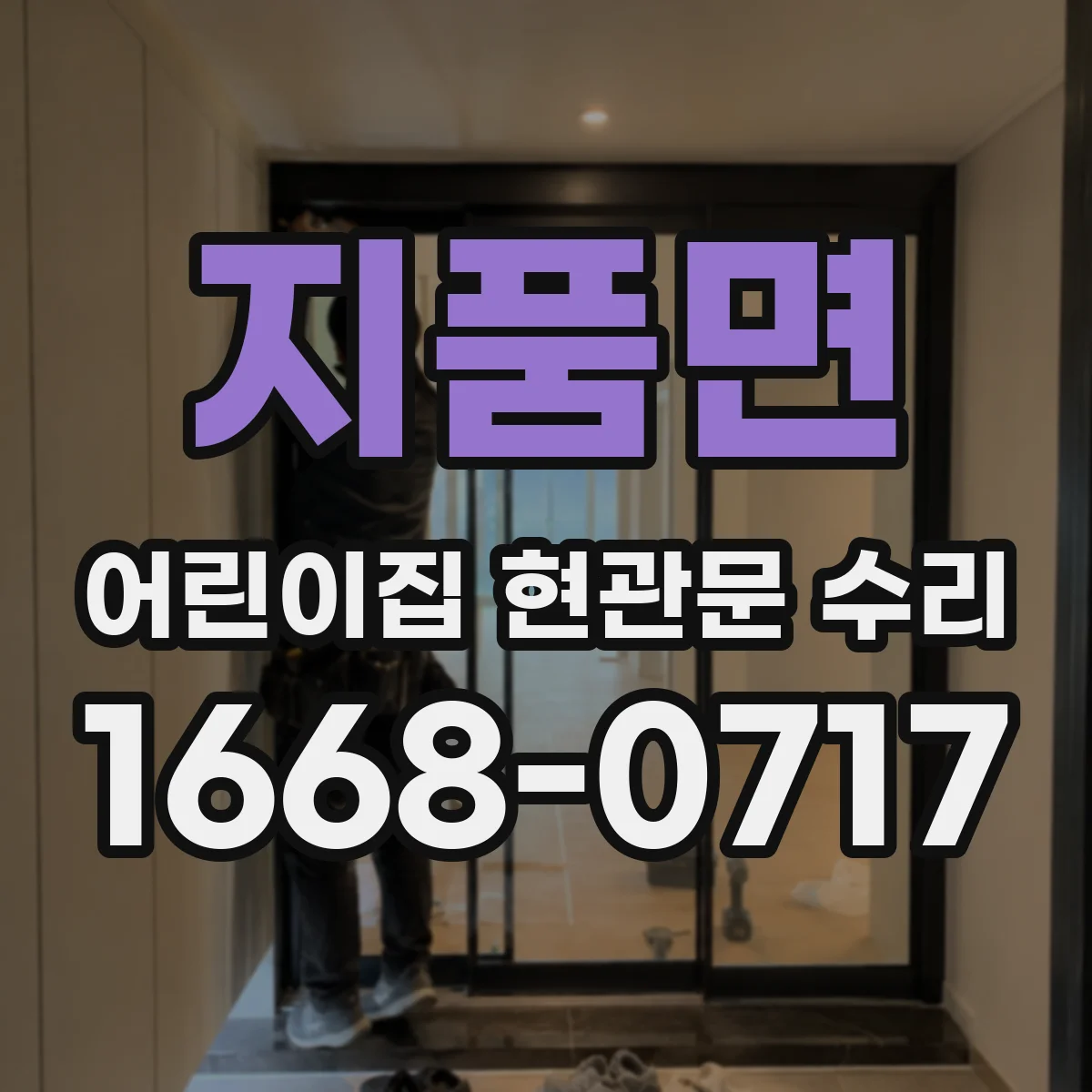 지품면 어린이집 현관문 수리