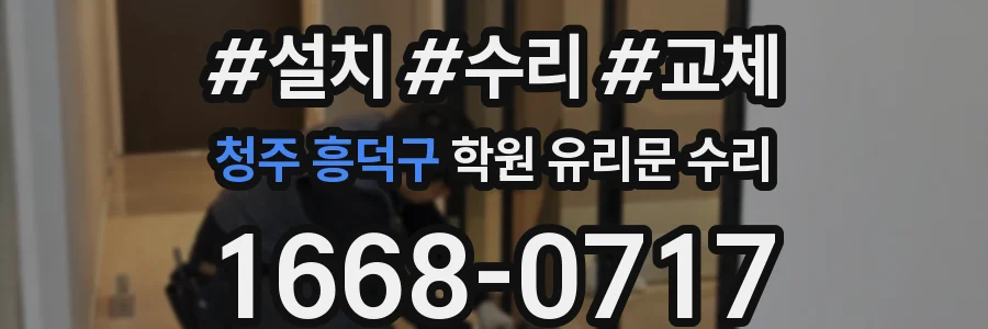 청주 흥덕구 학원 유리문 수리