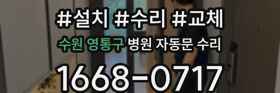 수원 영통구 병원 자동문 수리
