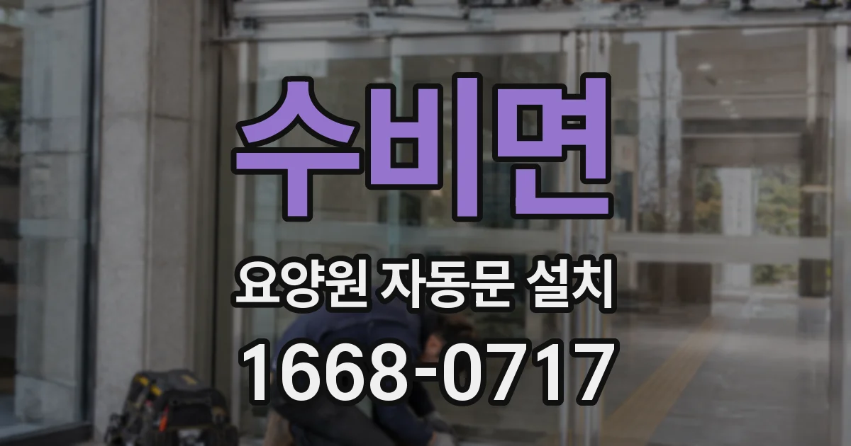수비면 요양원 자동문 설치