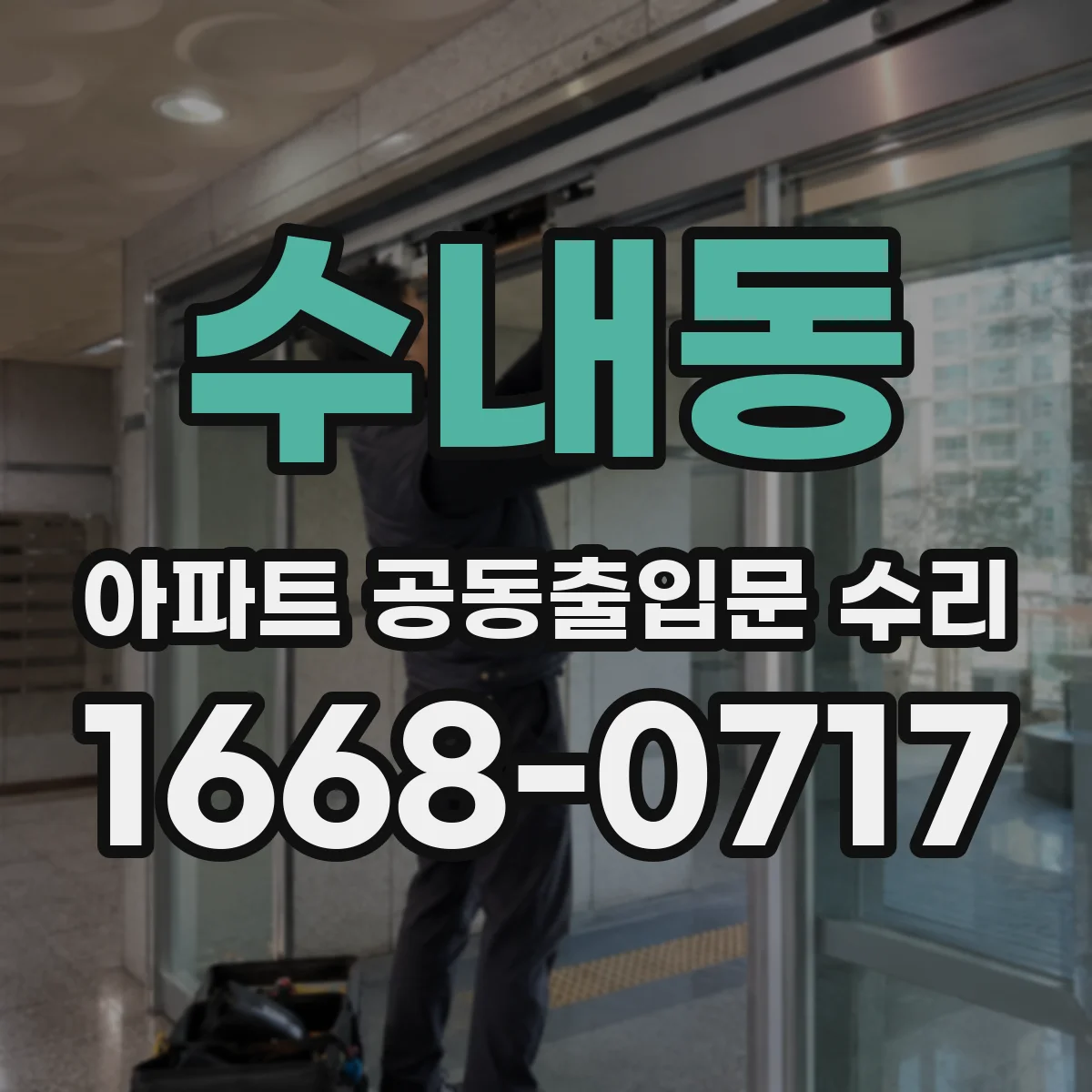수내동 아파트 공동출입문 수리