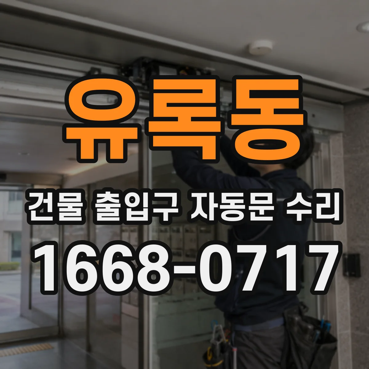 유록동 건물 출입구 자동문 수리