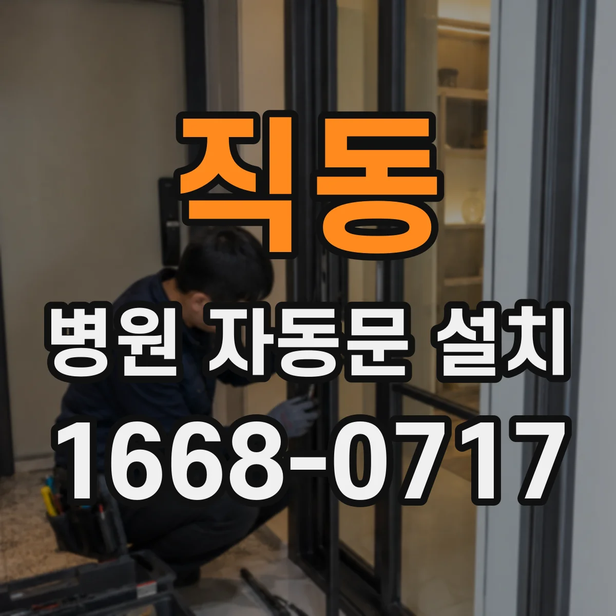 직동 병원 자동문 설치