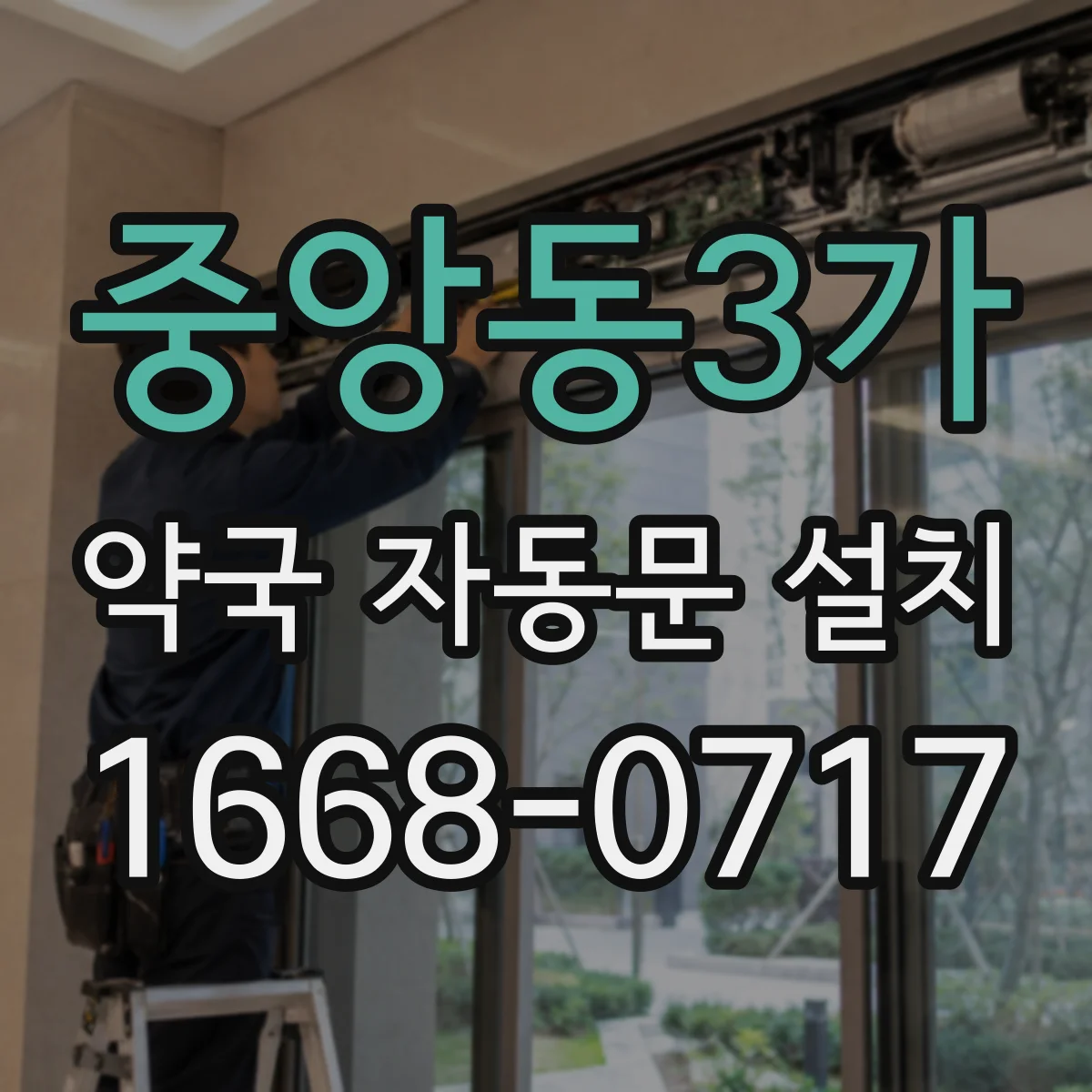 중앙동3가 약국 자동문 설치