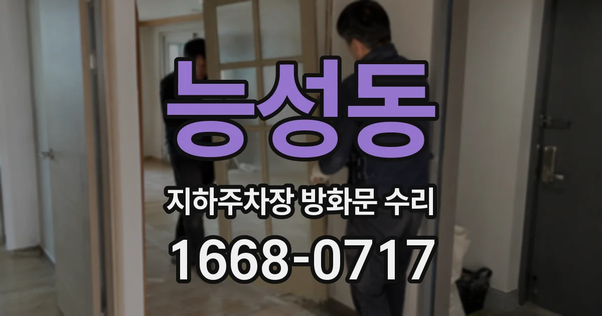 능성동 지하주차장 방화문 수리