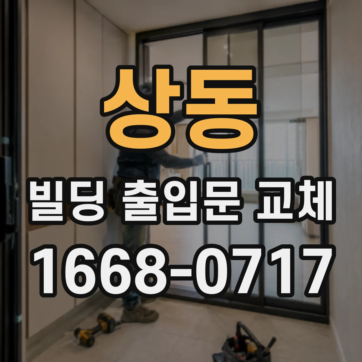 상동 빌딩 출입문 교체