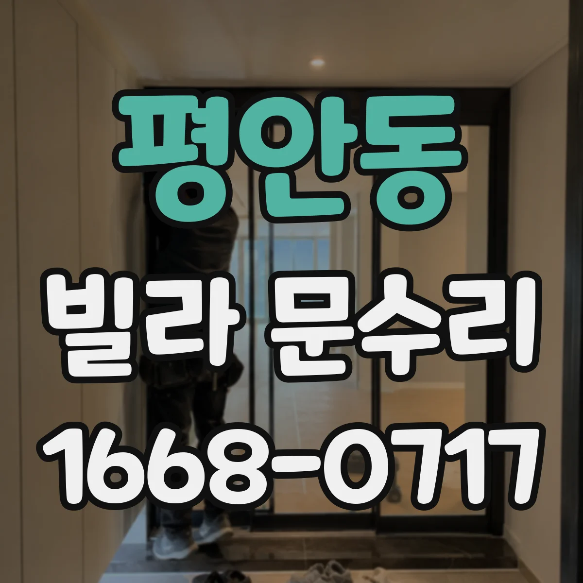 평안동 빌라 문수리