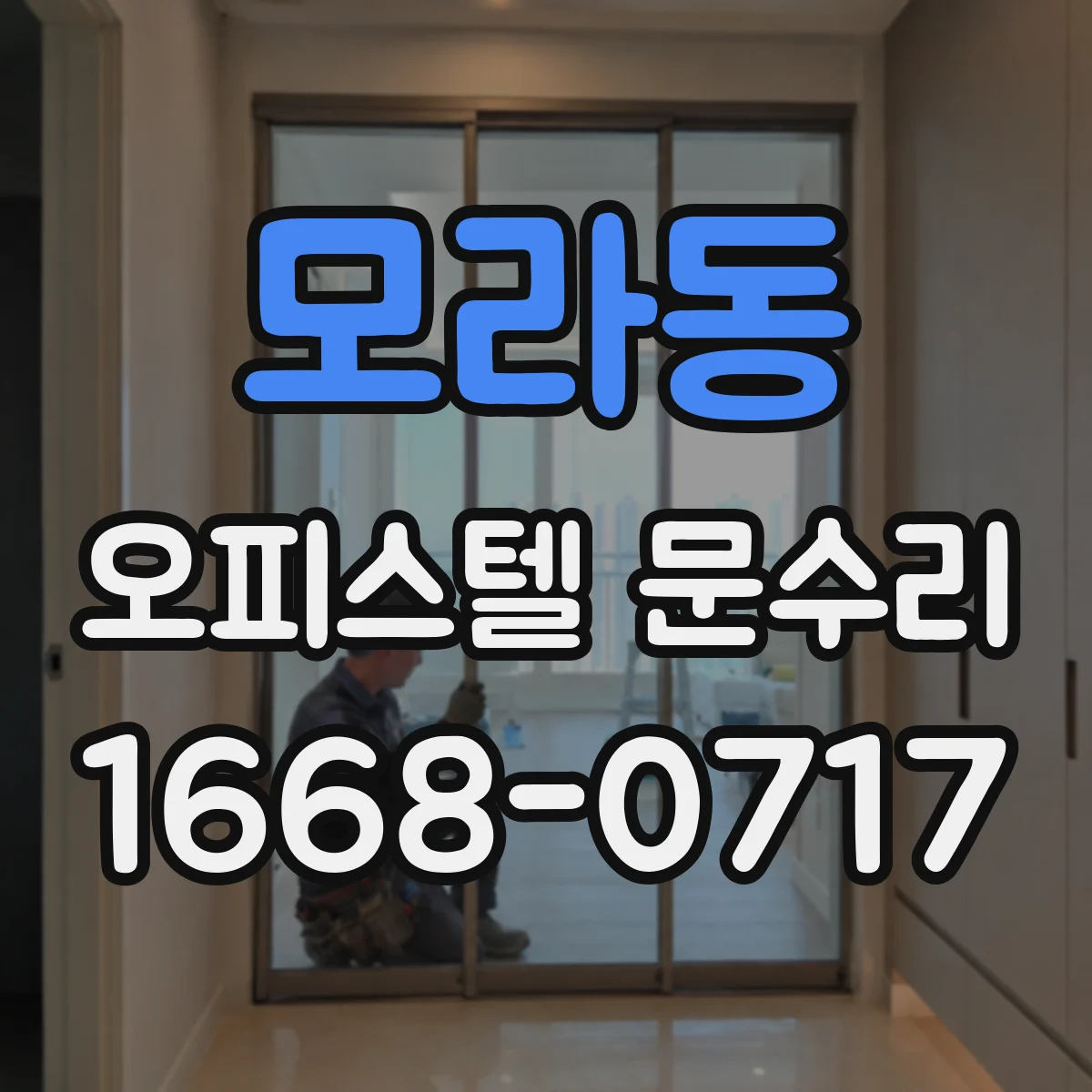 모라동 오피스텔 문수리