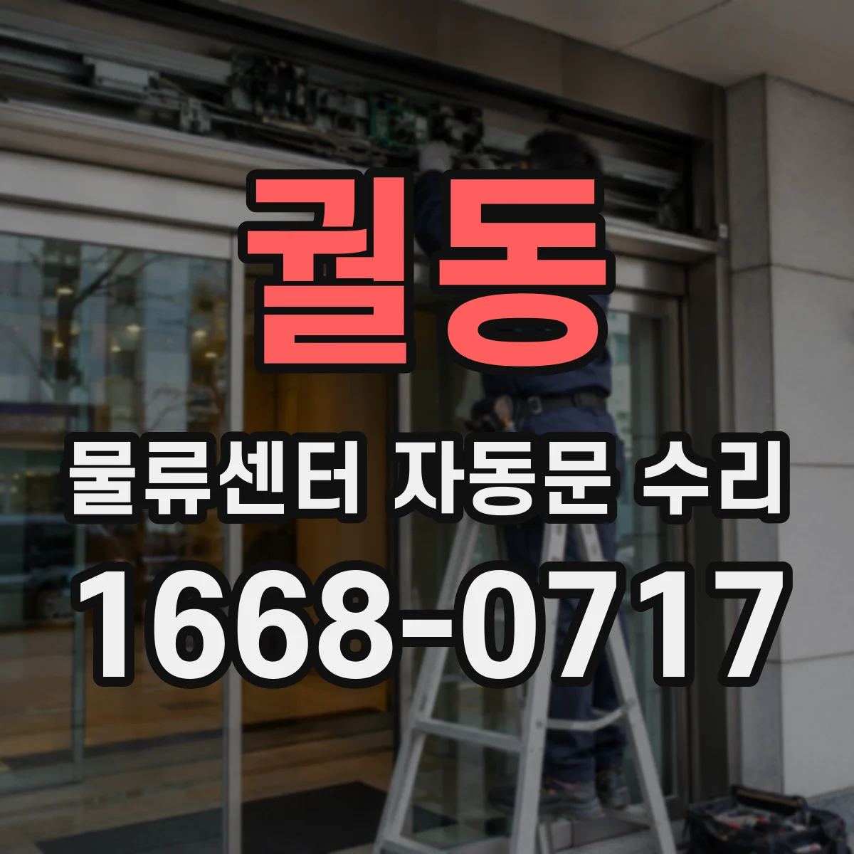 궐동 물류센터 자동문 수리