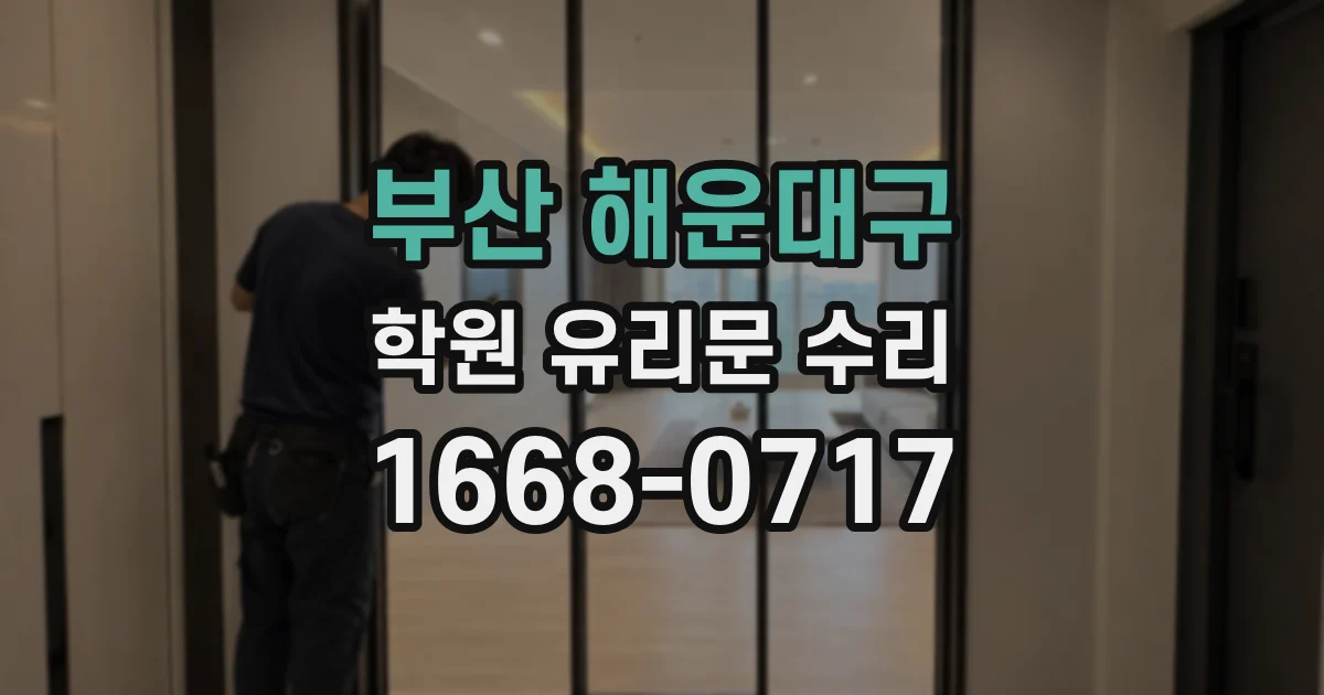 부산 해운대구 학원 유리문 수리