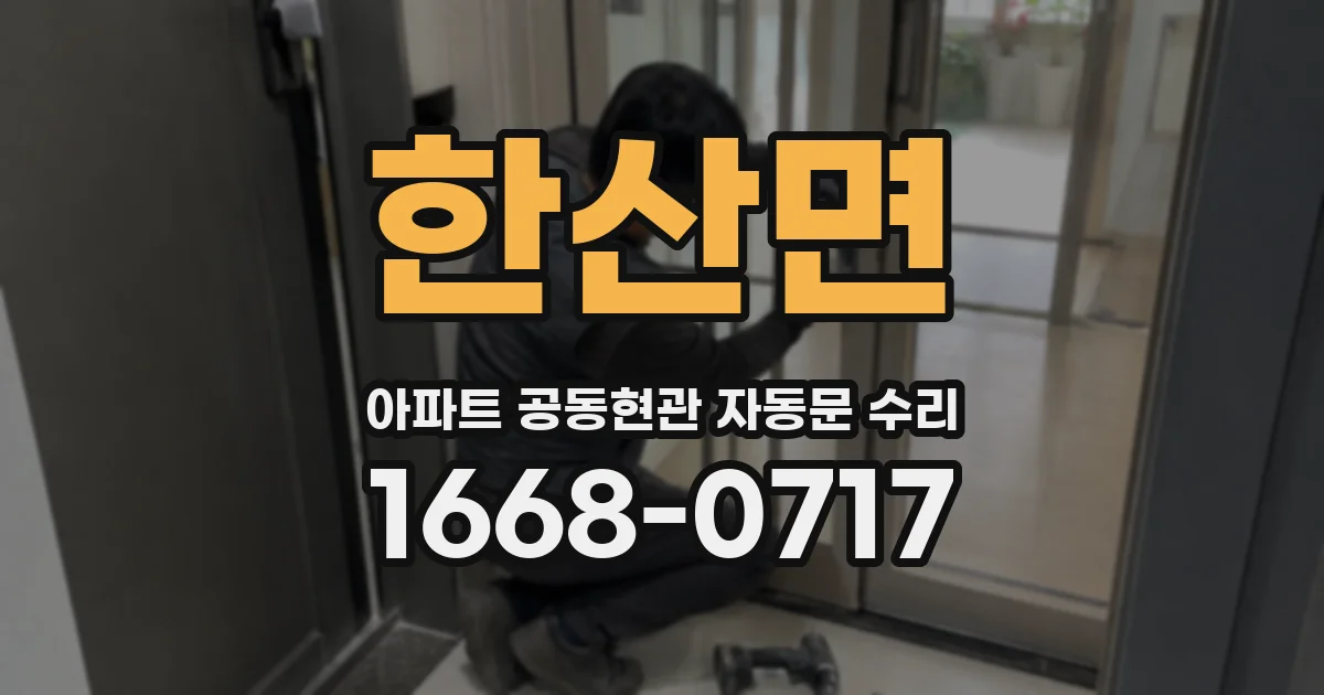 한산면 아파트 공동현관 자동문 수리