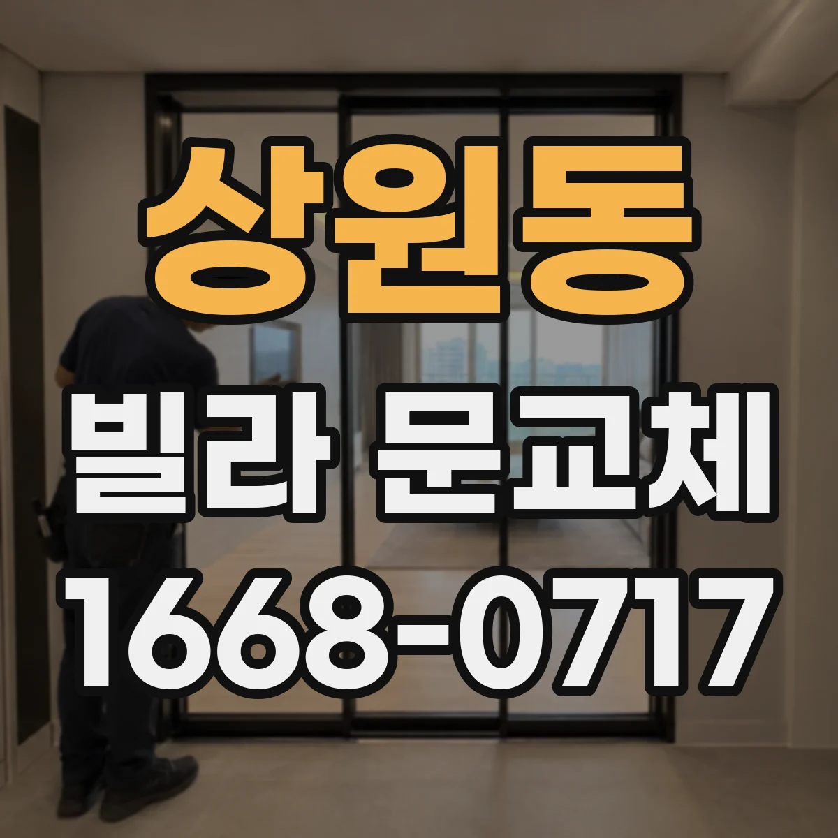 상원동 빌라 문교체