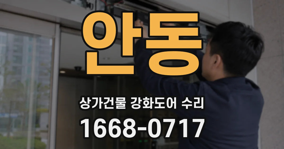 안동 상가건물 강화도어 수리