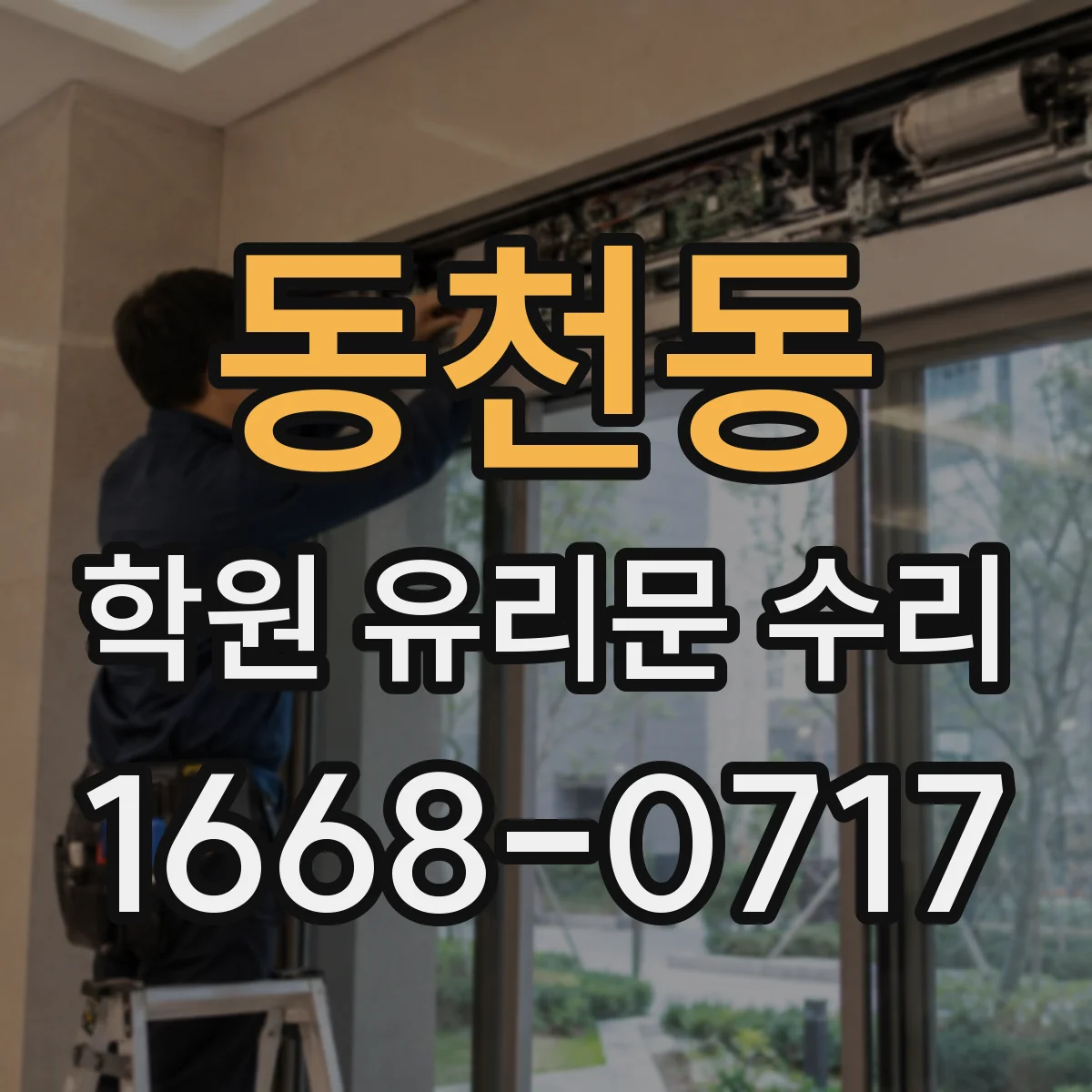 동천동 학원 유리문 수리