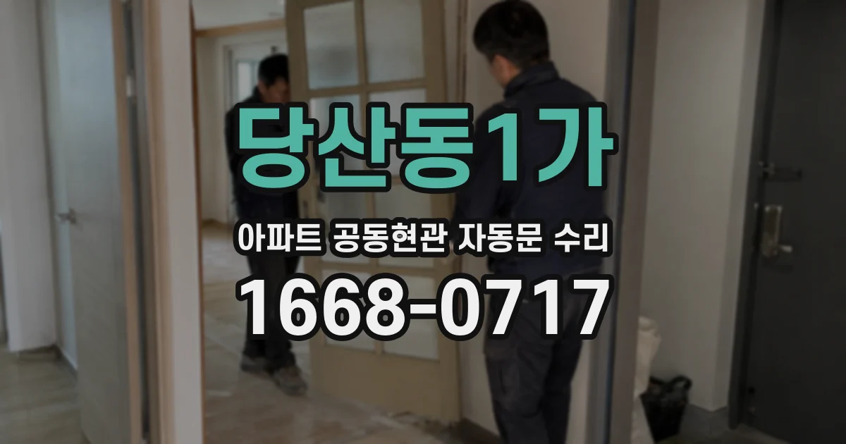 당산동1가 아파트 공동현관 자동문 수리