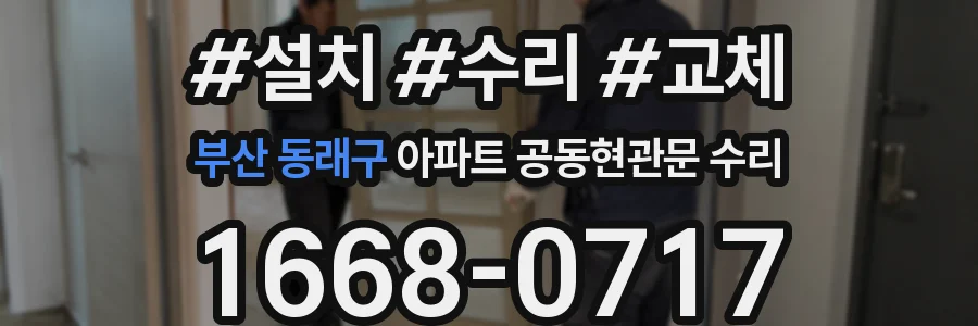 부산 동래구 아파트 공동현관문 수리