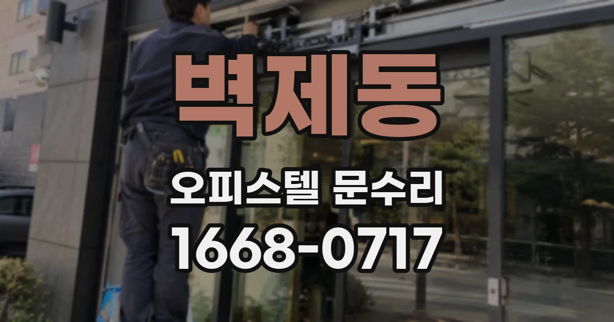 벽제동 오피스텔 문수리
