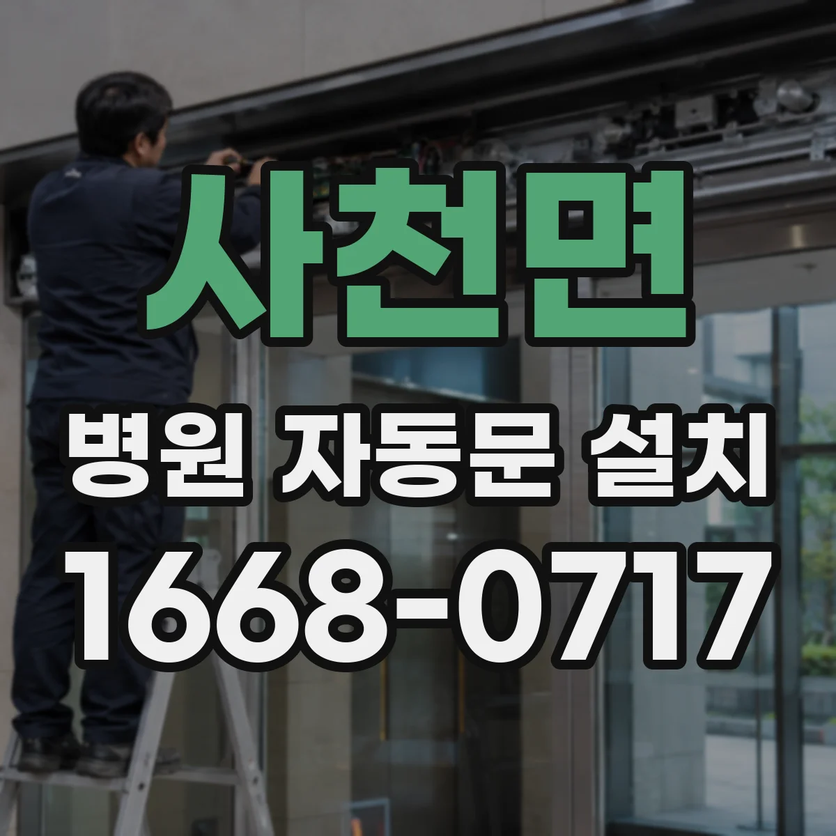 사천면 병원 자동문 설치