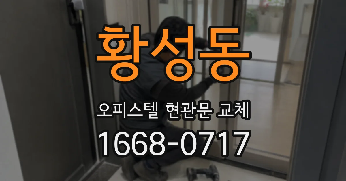 황성동 오피스텔 현관문 교체