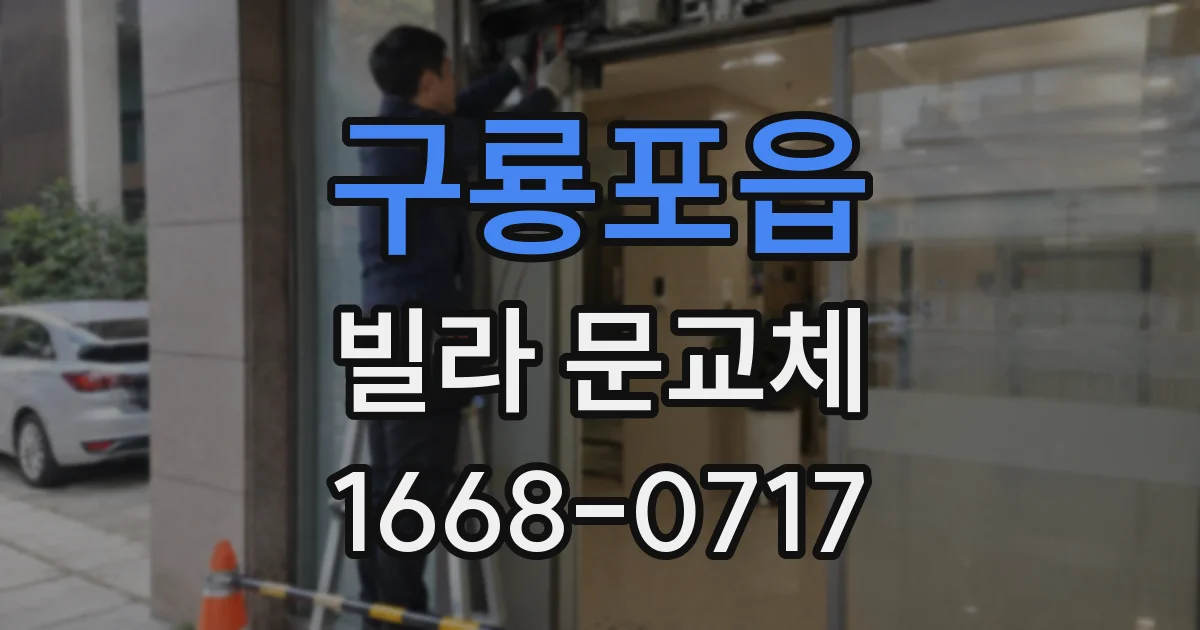 구룡포읍 빌라 문교체