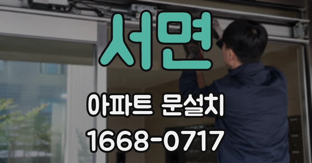 서면 아파트 문설치