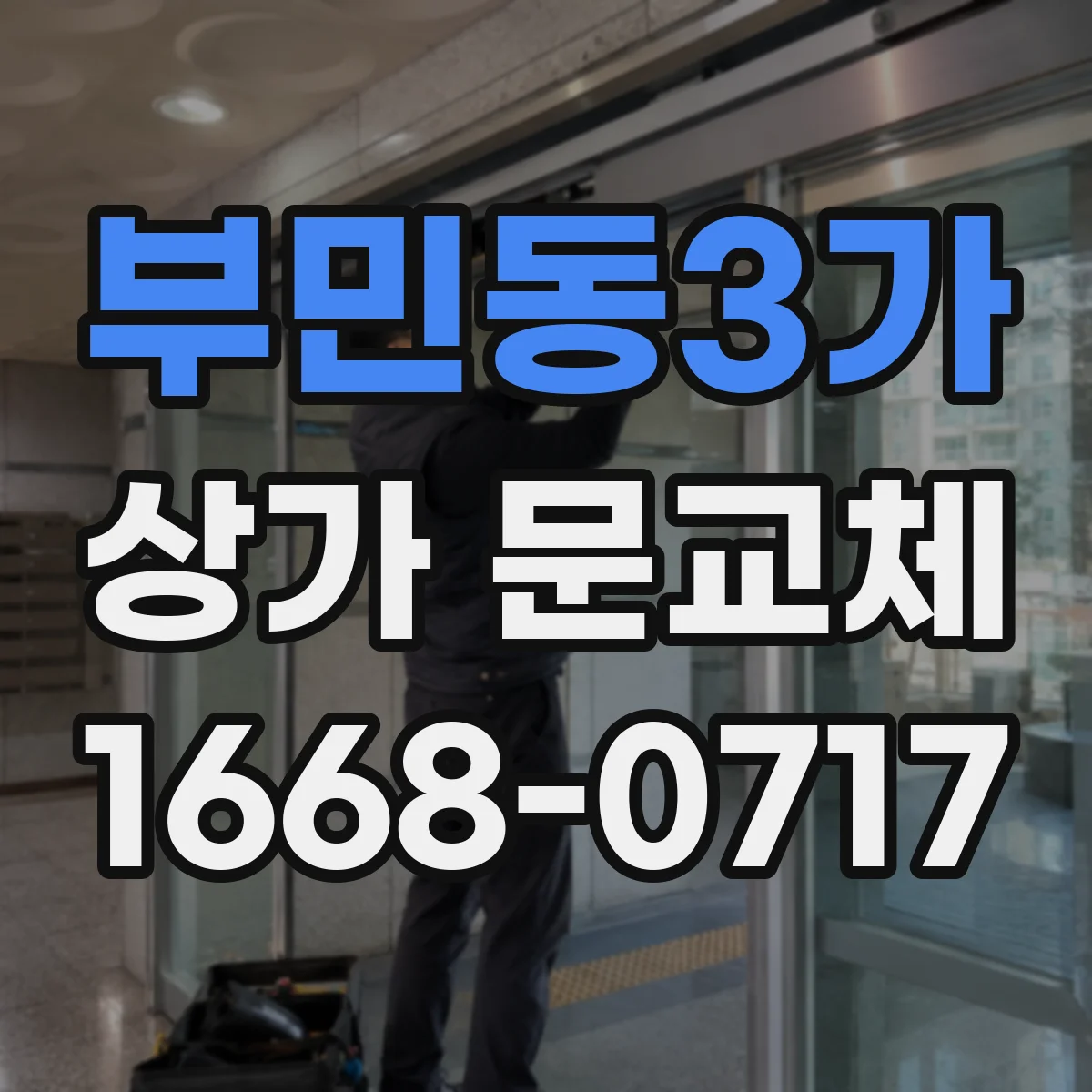 부민동3가 상가 문교체
